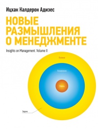 Новые размышления о менеджменте - Ицхак Кальдерон Адизес - Читать книги онлайн | Слушать аудиокниги онлайн | Электронная библиотека books-lib.com