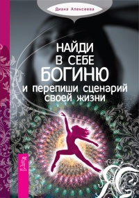 Найди в себе богиню и перепиши сценарий своей жизни - Диана Алексеева - Читать книги онлайн | Слушать аудиокниги онлайн | Электронная библиотека books-lib.com