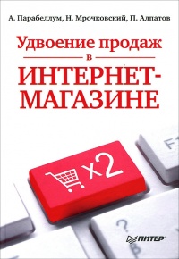 Удвоение продаж в интернет-магазине - Петр Алпатов - Читать книги онлайн | Слушать аудиокниги онлайн | Электронная библиотека books-lib.com
