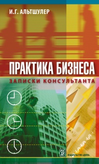 Практика бизнеса. Записки консультанта - Игорь Альтшулер - Читать книги онлайн | Слушать аудиокниги онлайн | Электронная библиотека books-lib.com