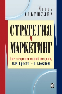Стратегия и маркетинг. Две стороны одной медали, или Просто – о сложном - Игорь Альтшулер - Читать книги онлайн | Слушать аудиокниги онлайн | Электронная библиотека books-lib.com