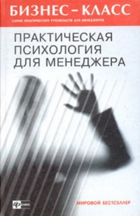 Практическая психология для менеджера - А. Альтшуллер - Читать книги онлайн | Слушать аудиокниги онлайн | Электронная библиотека books-lib.com