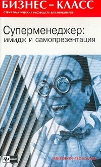 Суперменеджер: имидж и самопрезентация - А. Альтшуллер - Читать книги онлайн | Слушать аудиокниги онлайн | Электронная библиотека books-lib.com