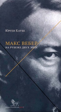Макс Вебер. На рубеже двух эпох - Юрген Каубе - Читать книги онлайн | Слушать аудиокниги онлайн | Электронная библиотека books-lib.com