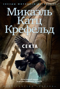 Секта - Микаэль Крефельд - Читать книги онлайн | Слушать аудиокниги онлайн | Электронная библиотека books-lib.com