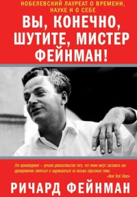 Вы, конечно, шутите, мистер Фейнман! - Ричард Фейнман - Читать книги онлайн | Слушать аудиокниги онлайн | Электронная библиотека books-lib.com