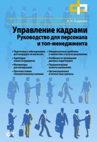 Управление кадрами. Руководство для персонала и топ-менеджмента - Ирина Андреева - Читать книги онлайн | Слушать аудиокниги онлайн | Электронная библиотека books-lib.com
