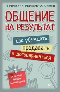 Общение на результат. Как убеждать, продавать и договариваться - Николай Иванов - Читать книги онлайн | Слушать аудиокниги онлайн | Электронная библиотека books-lib.com