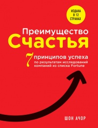 Преимущество счастья. 7 принципов позитивной психологии, которые сделают вас успешным на работе - Шон Ачор - Читать книги онлайн | Слушать аудиокниги онлайн | Электронная библиотека books-lib.com