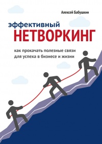 Эффективный нетворкинг. Как прокачать полезные связи для успеха в бизнесе и жизни - Алексей Бабушкин - Читать книги онлайн | Слушать аудиокниги онлайн | Электронная библиотека books-lib.com