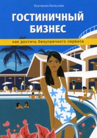 Гостиничный бизнес. Как достичь безупречного сервиса - Екатерина Балашова - Читать книги онлайн | Слушать аудиокниги онлайн | Электронная библиотека books-lib.com