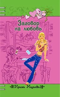 Заговор на любовь - Ирина Мазаева - Читать книги онлайн | Слушать аудиокниги онлайн | Электронная библиотека books-lib.com