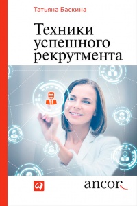Техники успешного рекрутмента - Татьяна Баскина - Читать книги онлайн | Слушать аудиокниги онлайн | Электронная библиотека books-lib.com