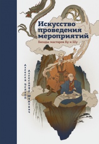 Искусство проведения мероприятий. Беседы мастеров Бу и Шу - Александр Шумович - Читать книги онлайн | Слушать аудиокниги онлайн | Электронная библиотека books-lib.com