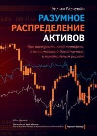 Разумное распределение активов. Как построить портфель с максимальной доходностью и минимальным риском - Уильям Дж. Бернстайн - Читать книги онлайн | Слушать аудиокниги онлайн | Электронная библиотека books-lib.com