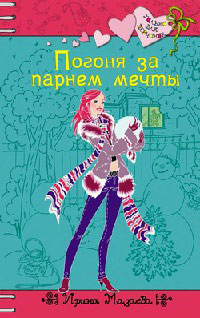 Погоня за парнем мечты - Ирина Мазаева - Читать книги онлайн | Слушать аудиокниги онлайн | Электронная библиотека books-lib.com