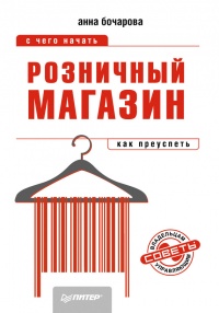 Розничный магазин: с чего начать, как преуспеть - Анна Бочарова - Читать книги онлайн | Слушать аудиокниги онлайн | Электронная библиотека books-lib.com