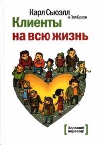Клиенты на всю жизнь - Карл Сьюэлл - Читать книги онлайн | Слушать аудиокниги онлайн | Электронная библиотека books-lib.com