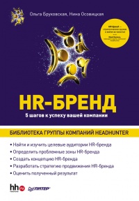 HR-Бренд. 5 шагов к успеху вашей компании - Нина Осовицкая - Читать книги онлайн | Слушать аудиокниги онлайн | Электронная библиотека books-lib.com