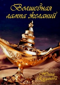 Волшебная Лампа Желаний - Юлия Буданова - Читать книги онлайн | Слушать аудиокниги онлайн | Электронная библиотека books-lib.com