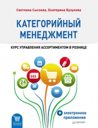 Категорийный менеджмент. Курс управления ассортиментом в рознице (+ электронное приложение) - Светлана Сысоева - Читать книги онлайн | Слушать аудиокниги онлайн | Электронная библиотека books-lib.com