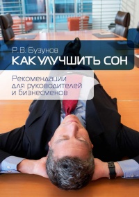 Как улучшить сон. Рекомендации для руководителей и бизнесменов - Роман Бузунов - Читать книги онлайн | Слушать аудиокниги онлайн | Электронная библиотека books-lib.com