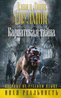 Карпатская тайна - Дэвид Линн Гоулмон - Читать книги онлайн | Слушать аудиокниги онлайн | Электронная библиотека books-lib.com