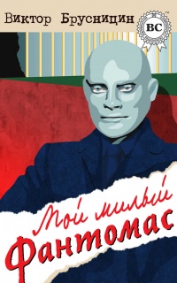 Мой милый Фантомас (сборник) - Виктор Брусницин - Читать книги онлайн | Слушать аудиокниги онлайн | Электронная библиотека books-lib.com