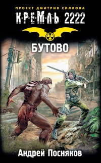Кремль 2222. Бутово - Андрей Посняков - Читать книги онлайн | Слушать аудиокниги онлайн | Электронная библиотека books-lib.com