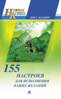 155 настроев для исполнения ваших желаний - Инга Валдинс - Читать книги онлайн | Слушать аудиокниги онлайн | Электронная библиотека books-lib.com