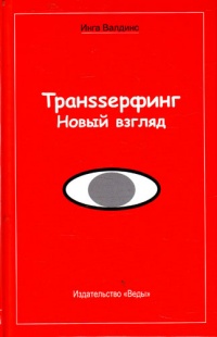 Транssерфинг. Новый взгляд - Инга Валдинс - Читать книги онлайн | Слушать аудиокниги онлайн | Электронная библиотека books-lib.com