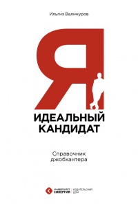 Я - идеальный кандидат. Справочник джобхантера - Ильгиз Валинуров - Читать книги онлайн | Слушать аудиокниги онлайн | Электронная библиотека books-lib.com