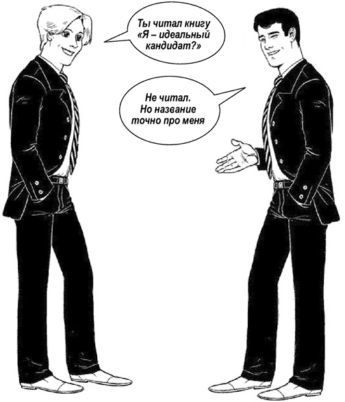 Я - идеальный кандидат. Справочник джобхантера Я - идеальный кандидат. Справочник джобхантера