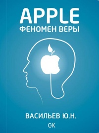 Apple. Феномен веры - Юрий Васильев - Читать книги онлайн | Слушать аудиокниги онлайн | Электронная библиотека books-lib.com