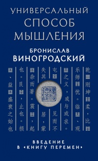 Универсальный способ мышления. Введение в «Книгу Перемен» - Бронислав Виногродский - Читать книги онлайн | Слушать аудиокниги онлайн | Электронная библиотека books-lib.com