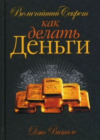 Величайший секрет как делать деньги - Джо Витале - Читать книги онлайн | Слушать аудиокниги онлайн | Электронная библиотека books-lib.com