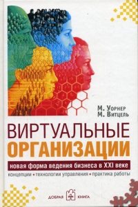 Виртуальные организации. Новые формы ведения бизнеса в XXI веке - Морген Витцель - Читать книги онлайн | Слушать аудиокниги онлайн | Электронная библиотека books-lib.com