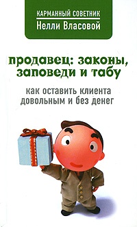 Продавец: законы, заповеди и табу - Нелли Власова - Читать книги онлайн | Слушать аудиокниги онлайн | Электронная библиотека books-lib.com