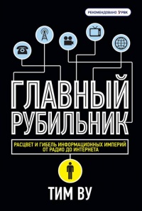 Главный рубильник. Расцвет и гибель информационных империй от радио до интернета - Тим Ву - Читать книги онлайн | Слушать аудиокниги онлайн | Электронная библиотека books-lib.com