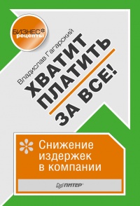 Хватит платить за все! Снижение издержек в компании - Владислав Гагарский - Читать книги онлайн | Слушать аудиокниги онлайн | Электронная библиотека books-lib.com