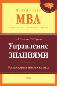 Управление знаниями. Как превратить знания в капитал - Тамара Орлова - Читать книги онлайн | Слушать аудиокниги онлайн | Электронная библиотека books-lib.com
