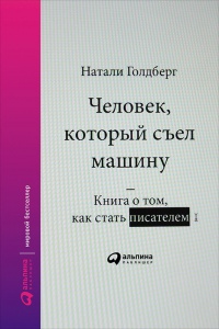 Человек, который съел машину. Книга о том, как стать писателем - Наталия Голдберг - Читать книги онлайн | Слушать аудиокниги онлайн | Электронная библиотека books-lib.com