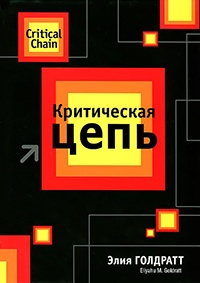 Критическая цепь - Элияху Голдратт - Читать книги онлайн | Слушать аудиокниги онлайн | Электронная библиотека books-lib.com