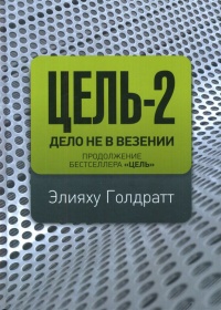 Цель-2. Дело не в везении - Элияху Голдратт - Читать книги онлайн | Слушать аудиокниги онлайн | Электронная библиотека books-lib.com