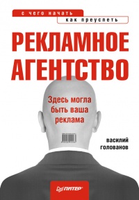 Рекламное агентство. С чего начать, как преуспеть - Василий Голованов - Читать книги онлайн | Слушать аудиокниги онлайн | Электронная библиотека books-lib.com