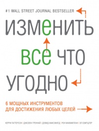 Изменить все что угодно. 6 мощных инструментов для достижения любых целей - Свитцлер Эл - Читать книги онлайн | Слушать аудиокниги онлайн | Электронная библиотека books-lib.com