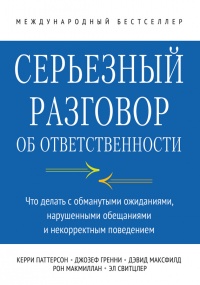Серьезный разговор об ответственности. Что делать с обманутыми ожиданиями, нарушенными обещаниями и некорректным поведением - Джозеф Гренни - Читать книги онлайн | Слушать аудиокниги онлайн | Электронная библиотека books-lib.com