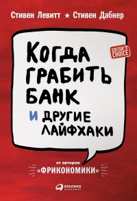 Когда грабить банк и другие лайфхаки - Стивен Д. Левитт - Читать книги онлайн | Слушать аудиокниги онлайн | Электронная библиотека books-lib.com