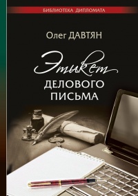 Этикет делового письма - Олег Давтян - Читать книги онлайн | Слушать аудиокниги онлайн | Электронная библиотека books-lib.com