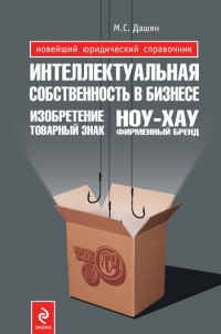 Интеллектуальная собственность в бизнесе: изобретение, товарный знак, ноу-хау, фирменный бренд... - Микаэл Дашян - Читать книги онлайн | Слушать аудиокниги онлайн | Электронная библиотека books-lib.com